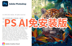 【S1294】图像编辑软件 AI  2024(Beta) v 25.1(2308) Adobe Firefly AI绘图中文免安装版含移除工具