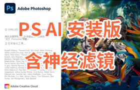 【S1295】图像编辑软件 AI  2024(Beta) v 25.1(2327) Adobe Firefly AI绘图中文安装版，参数滤波器