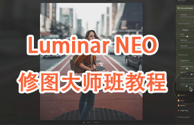 【S1321】 Luminar NEO综合完整修图大师班教程-中英字幕Luminar NEO Masterclass