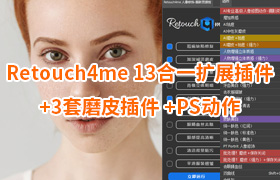 【S1335】Retouch4me 13合一扩展插件汉化版+3套磨皮插件-AI人工智能中性灰人像精修PS修图插件
