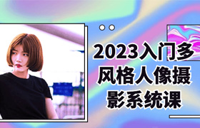 【S1331】入门多风格人像摄影系统课