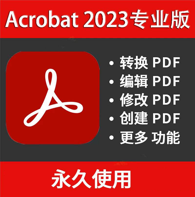 【S1333】PDF编辑软件Adobe Acrobat Pro 2023 v23.8.20470 x64