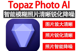 【S1357】Topaz Photo AI v3.0.0中文安装版+离线模型包  创成式填充 图片模糊放大清晰修复/锐化/降噪