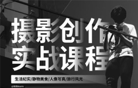 【S1340】摄影创作实战课：人像风光旅行静物生活纪实