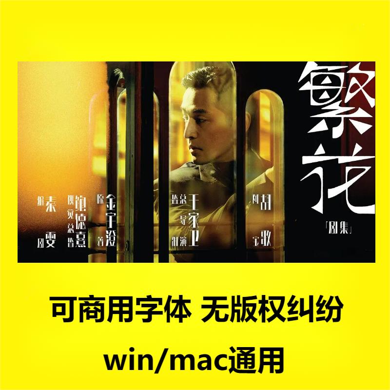 【M393】繁花同款字体包逐浪萌芽字平面设计复古海报电影封面素材免费商用