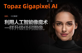 【S1344】AI人工智能图片无损放大Topaz Gigapixel AI 7.1.0 照片模糊清晰软件+PS插件