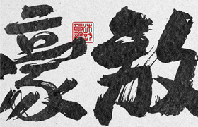 【M397】豪放的书法字体包 手写毛笔中式国潮餐饮国风无版权免费 Mac/Win