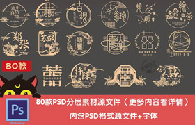 【M398】中式中国风小红书同款古典线条LOGO(含ttf字体文件)婚礼订婚宴派对背景PS设计素材