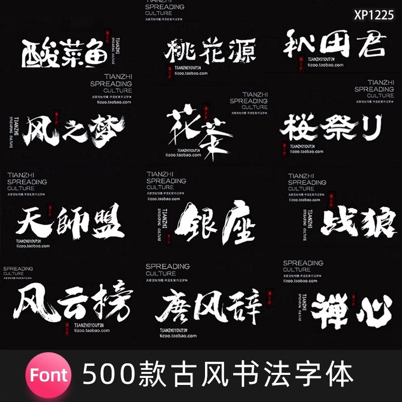 【M399】541款古风书法字体otf、ttf字体 古风字体 PS国潮古韵毛笔手写艺术设计