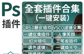 【S1354】PS插件合集8.0中文版，一键安装