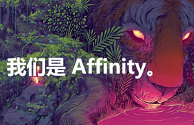 【L52】Affinity2024全家桶中文版Affinity Photo 、Affinity Designer、Affinity Publisher