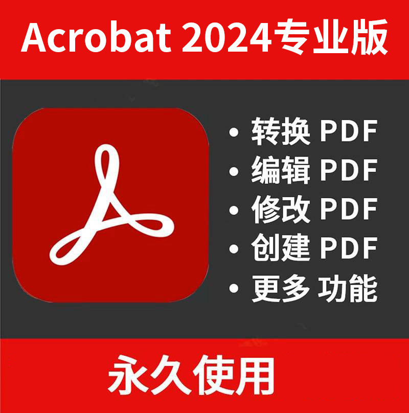 【S1352】PDF编辑软件Adobe Acrobat Pro 2024 2024 v24.1.20629 X64Win版，含30软件教学视频课程