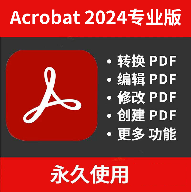 【S1352】PDF编辑软件Adobe Acrobat Pro 2024v24.3.20054 X64Win版，含30软件教学视频课程