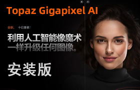 【S1366】AI人工智能图片无损放大Topaz Gigapixel AI 7.4.0 照片模糊清晰安装版软件+PS插件，含模型文件