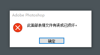 Photoshop 启动时提示：此面部表情文件有误或已损坏（解决方法）