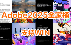 【L58】ADOBE 2025 全家桶 WIN