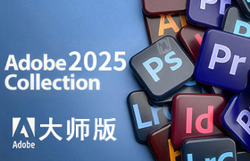 【L60】Adobe2025大师版(15套Adobe软件一键直装版) v2025  WinX64