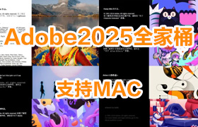 【L62】ADOBE 2025 MAC全家桶