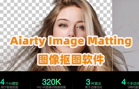【S1482】AI人工智能一键抠图软件Aiarty Image Matting v2.6中文版WIN/MAC