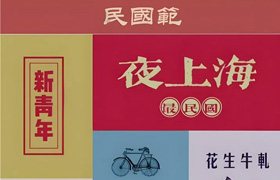 【M417】84款民国港式复古风格中文字体