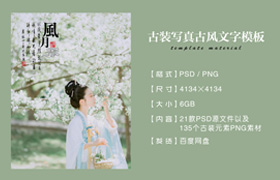 【M418】古装人像写真照片文字模板PSD相册封面背景古风诗意字体排板素材