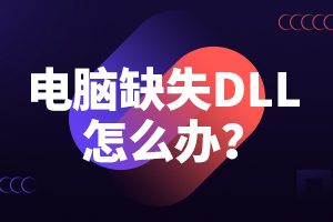 安装PS软件提示缺少dll文件的解决方法 电脑丢失dll文件处理方法