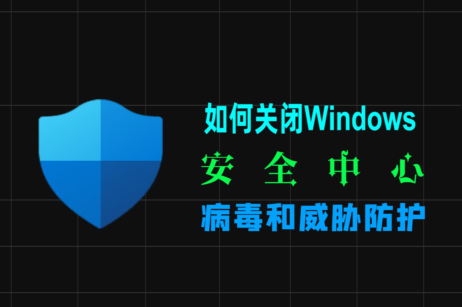 win系统关闭防火墙和杀毒软件方法