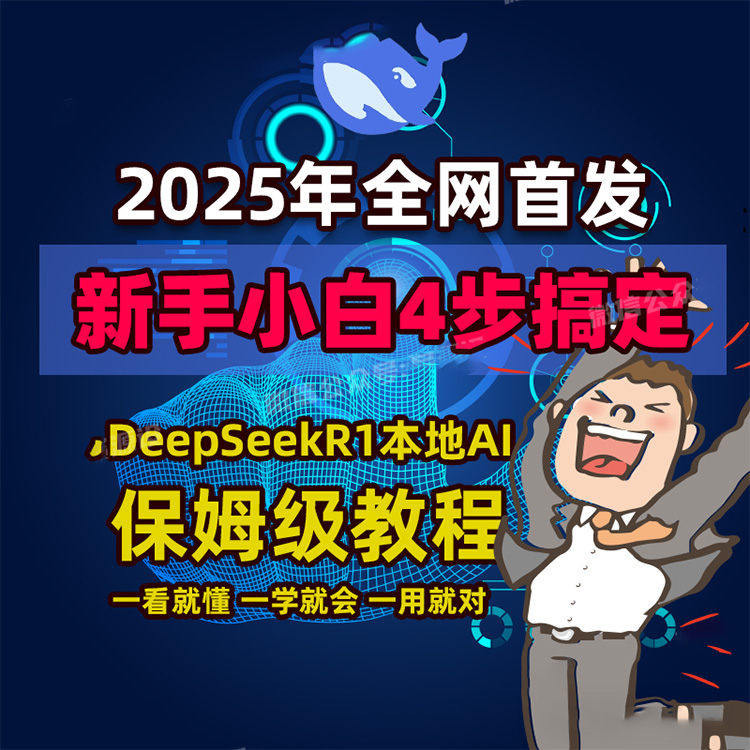 【D20】火爆全球的DeepSeek来了，从入门到精通 !