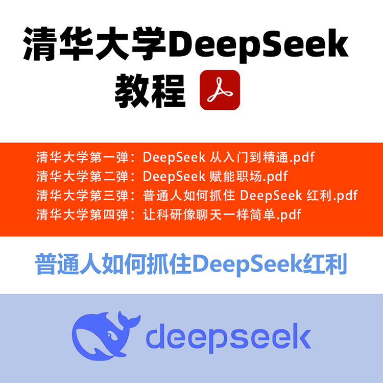 【D23】清华deepseek五版大学教程资料+视频课