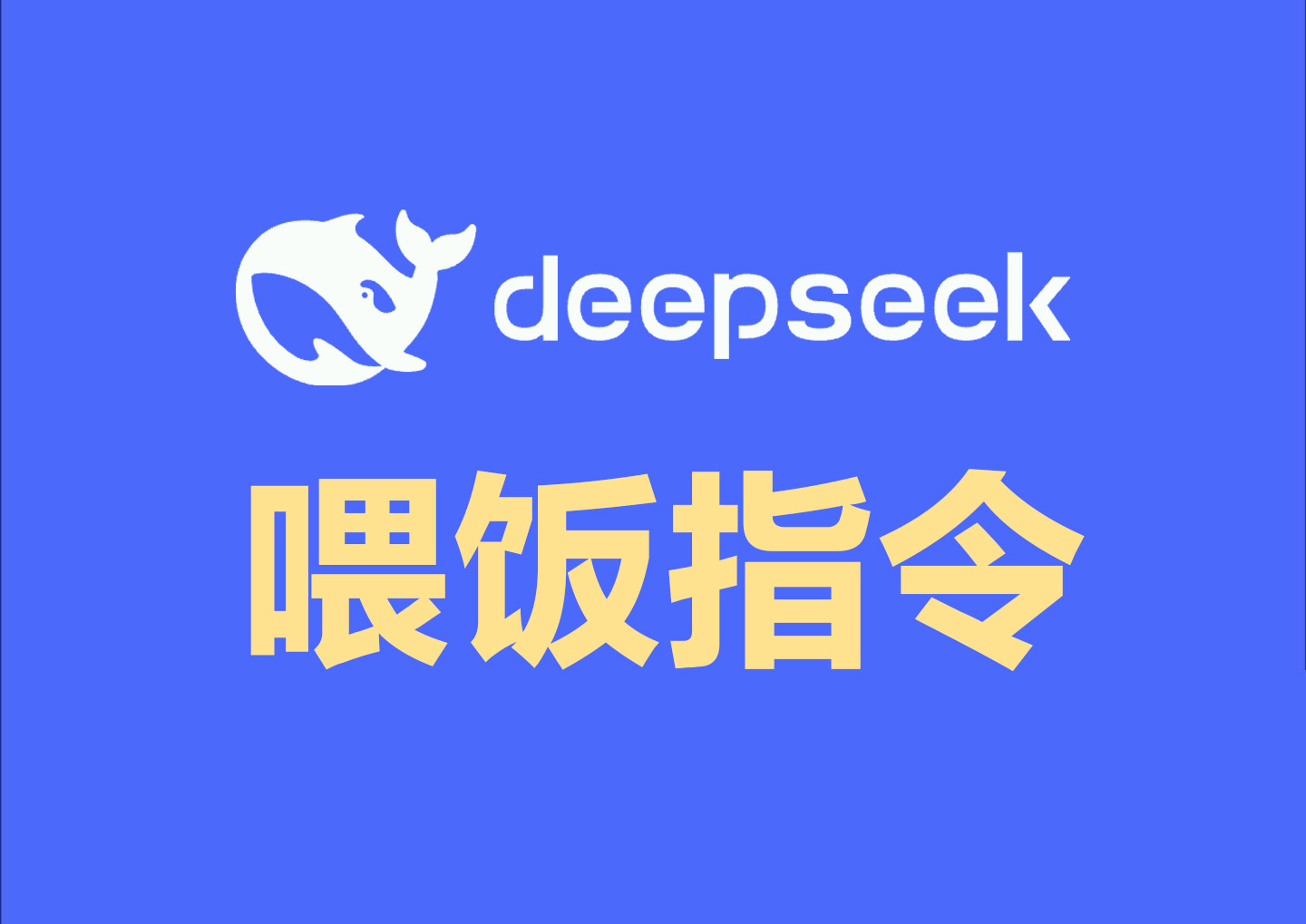 【D21】DseekSeek喂饭指令大全