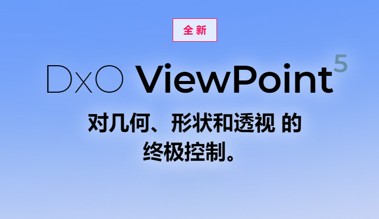 【S1427】图像变形校正PS插件 D-x-O ViewPoint v5.5 WINX64中文版