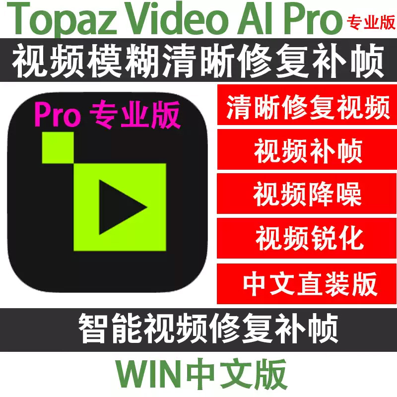 【A245】Topaz Video AI7.1.4视频高清修复软件+模型 画质增强无损放大补帧
