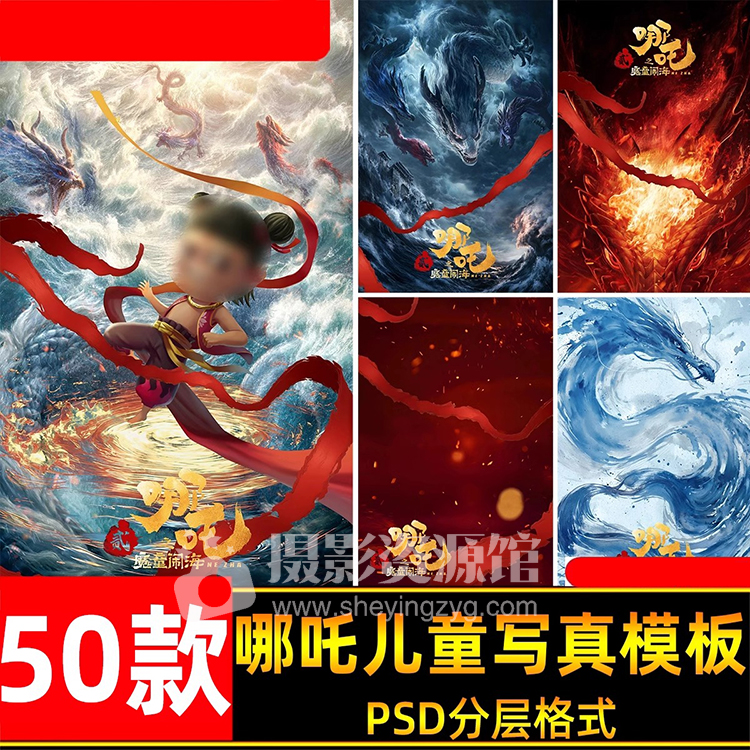 【M419】哪吒之魔童闹海主题儿童宝宝写真照设计psd模板后期ps设计素材