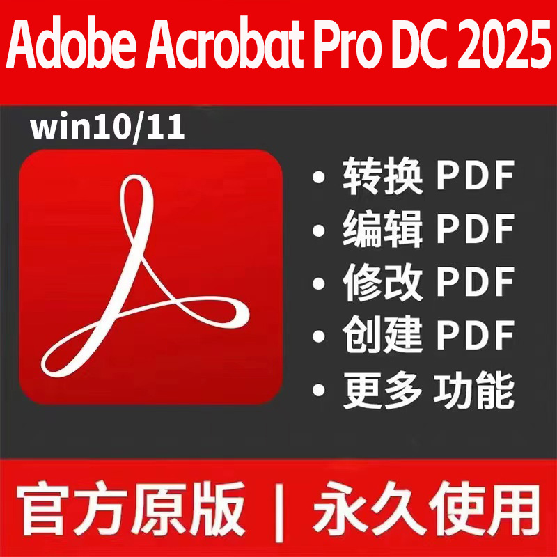 【S1431】PDF编辑软件Adobe Acrobat Pro 2025 25.1 X64Win版，含30软件教学视频课程