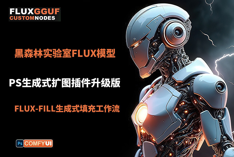 【S1435】FLUX-ComfyUI创成式填充图像扩展PS插件离线版AI生成式扩图 WIN