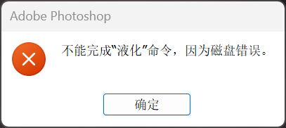 Photoshop不能完成液化命令因为磁盘错误是什么原因，附解决方法