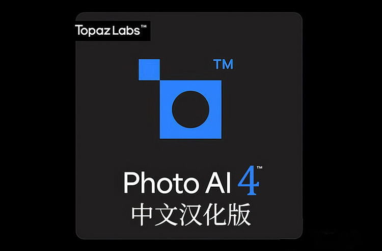 【S1464】Topaz Photo AI 4.1.0 汉化版AI扩图填充移除放大降噪锐化插件 WIN