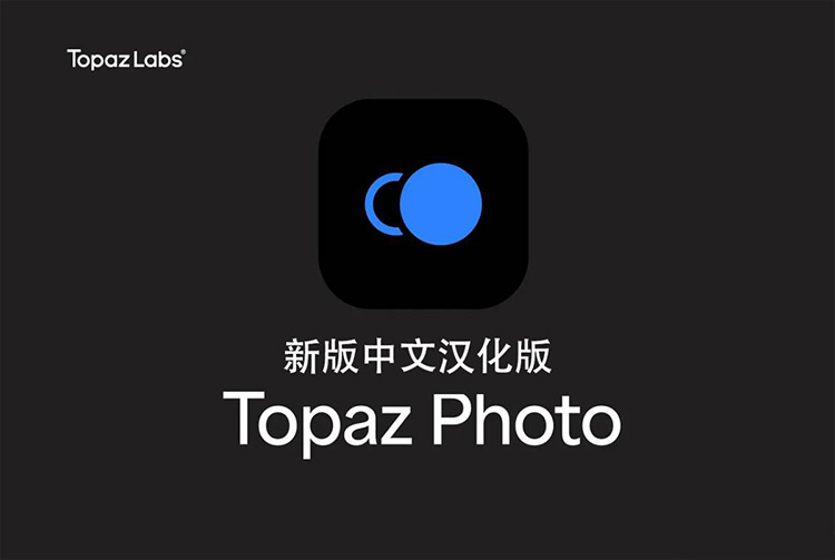【S1495】Topaz Photo Pro 1.2.1 汉化版AI扩图填充移除放大降噪锐化插件 WIN