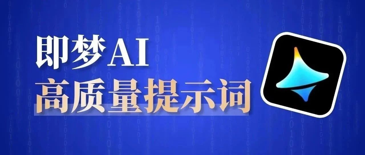 【M426】2000+即梦AI提示词合集