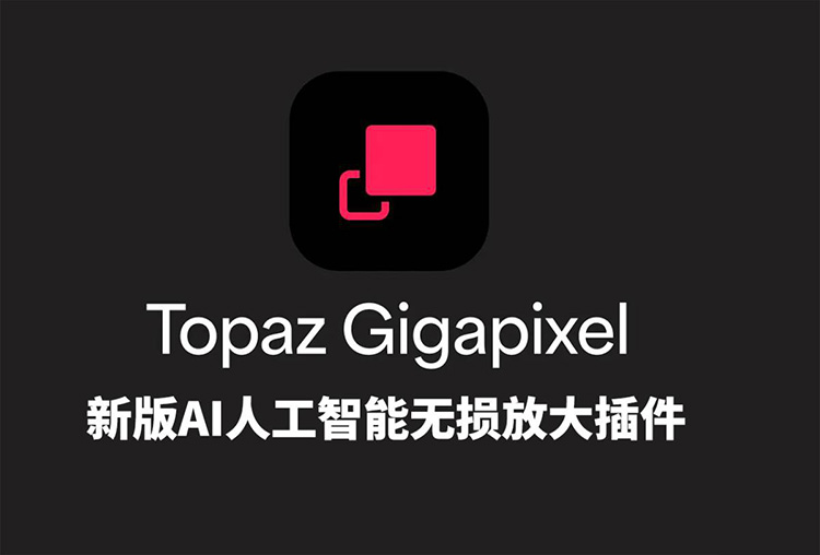 【S1497】AI图像无损放大插件 Topaz Gigapixel Pro v1.1.1汉化版
