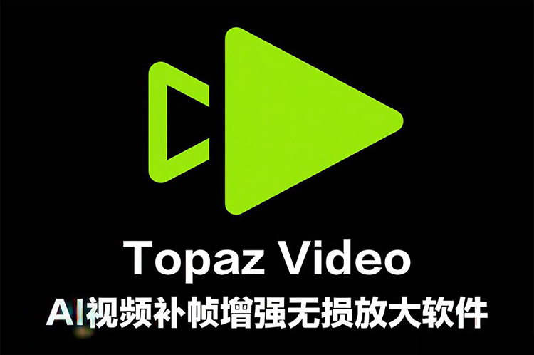 【A252】AI视频无损放大增强修复软件 Topaz Video v1.1.2中文汉化版，含模型文件