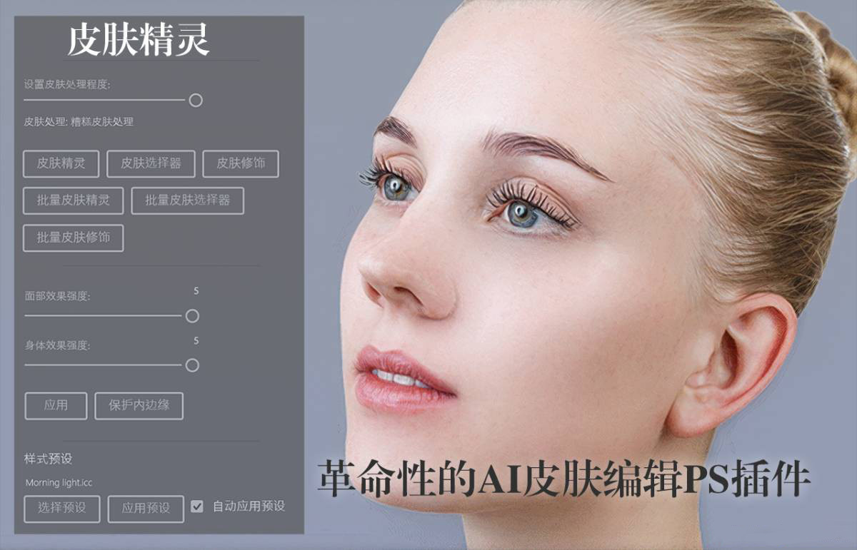 【S1491】皮肤精灵-革命性的AI人工智能一键快速批量磨皮修饰PS插件