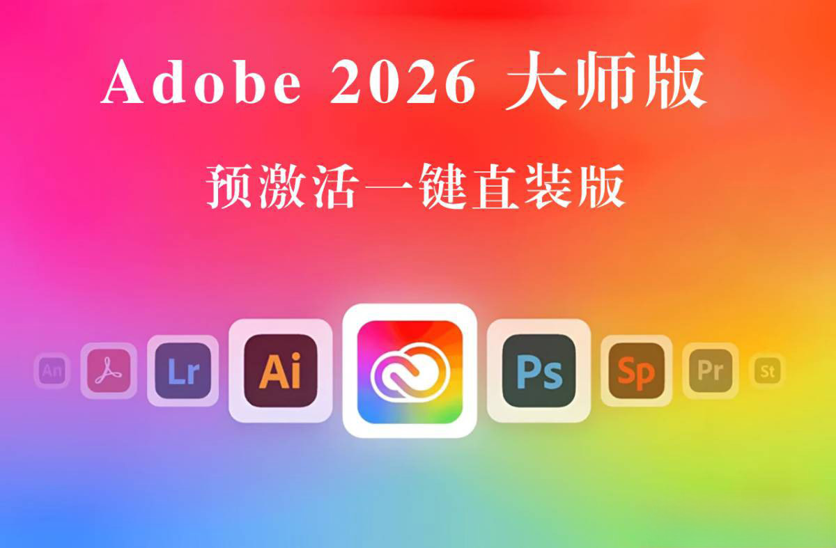 【L69】Adobe2026大师版,Adobe Master Collection 2026 v27.01.2026一键直装版